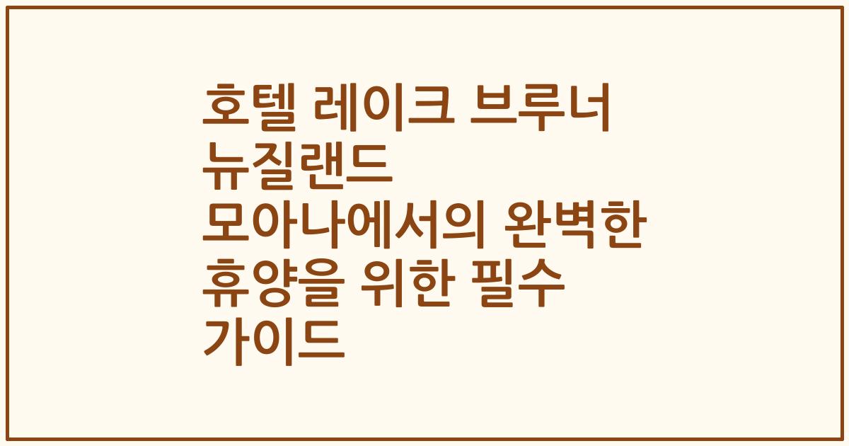 호텔 레이크 브루너 뉴질랜드 모아나에서의 완벽한 휴양을 위한 필수 가이드