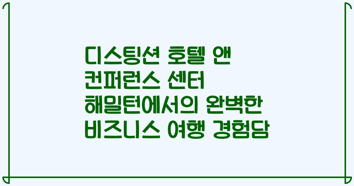 디스팅션 호텔 앤 컨퍼런스 센터 해밀턴에서의 완벽한 비즈니스 여행 경험담