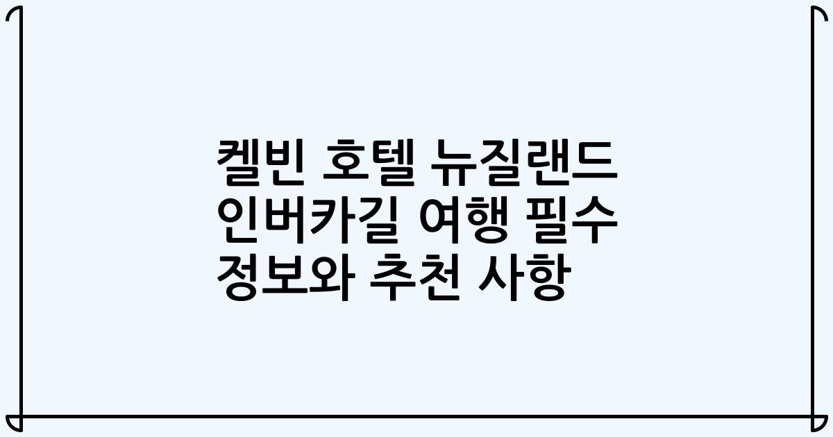 켈빈 호텔 뉴질랜드 인버카길 여행 필수 정보와 추천 사항