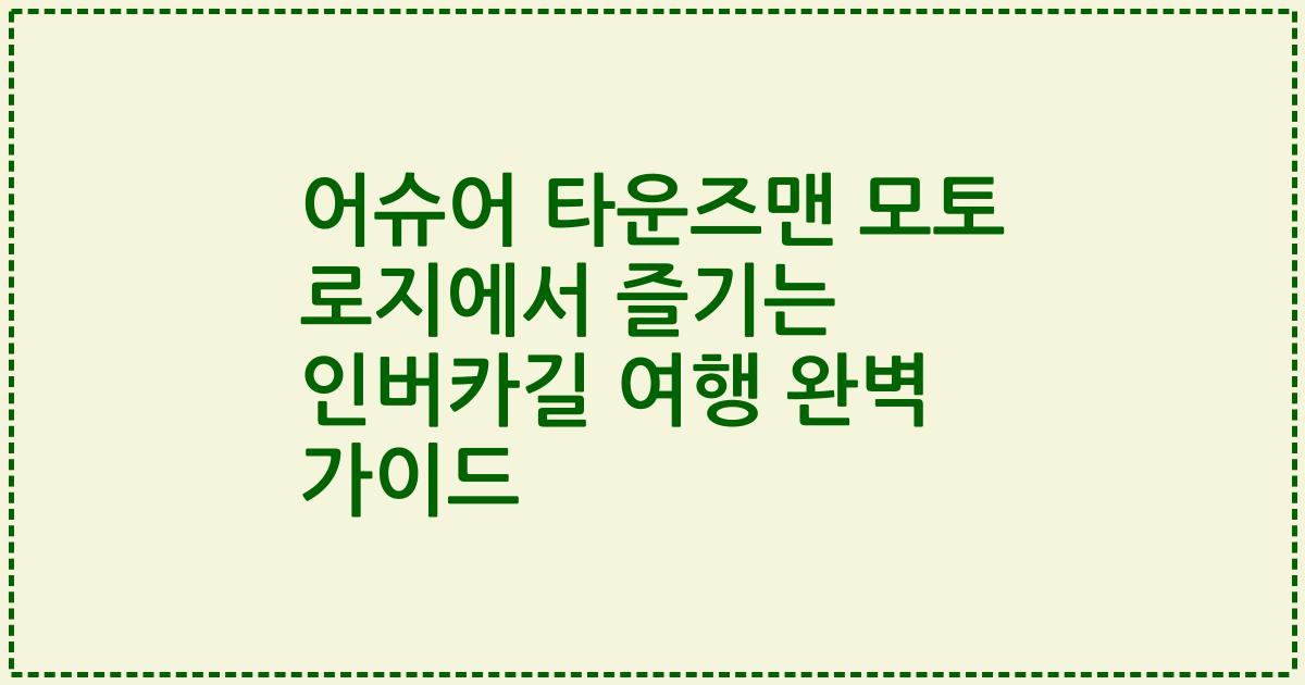 어슈어 타운즈맨 모토 로지에서 즐기는 인버카길 여행 완벽 가이드