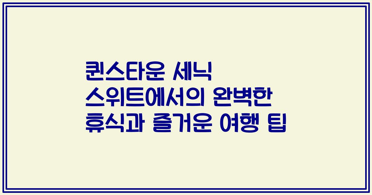 퀸스타운 세닉 스위트에서의 완벽한 휴식과 즐거운 여행 팁