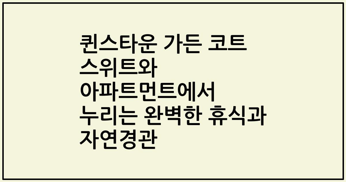 퀸스타운 가든 코트 스위트와 아파트먼트에서 누리는 완벽한 휴식과 자연경관