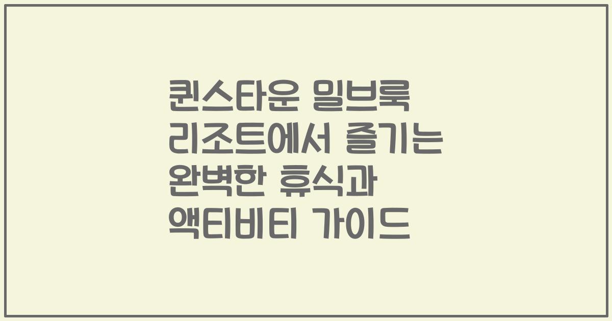 퀸스타운 밀브룩 리조트에서 즐기는 완벽한 휴식과 액티비티 가이드