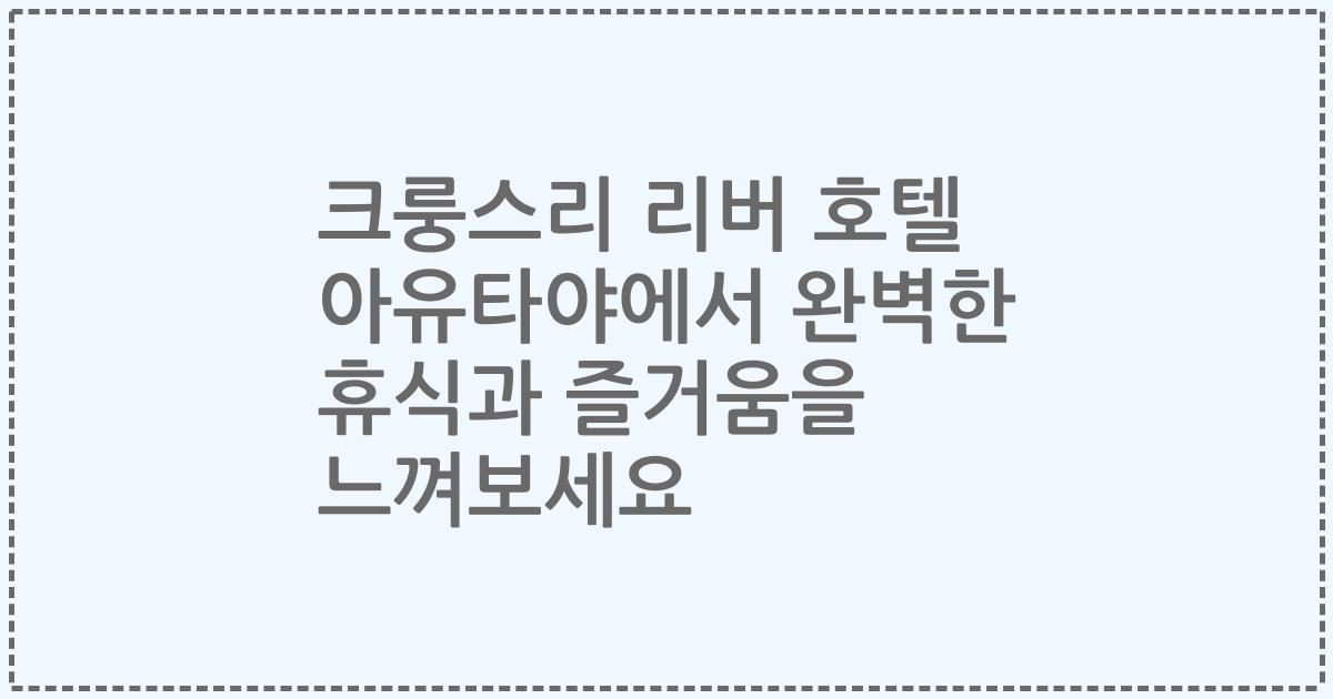 크룽스리 리버 호텔 아유타야에서 완벽한 휴식과 즐거움을 느껴보세요