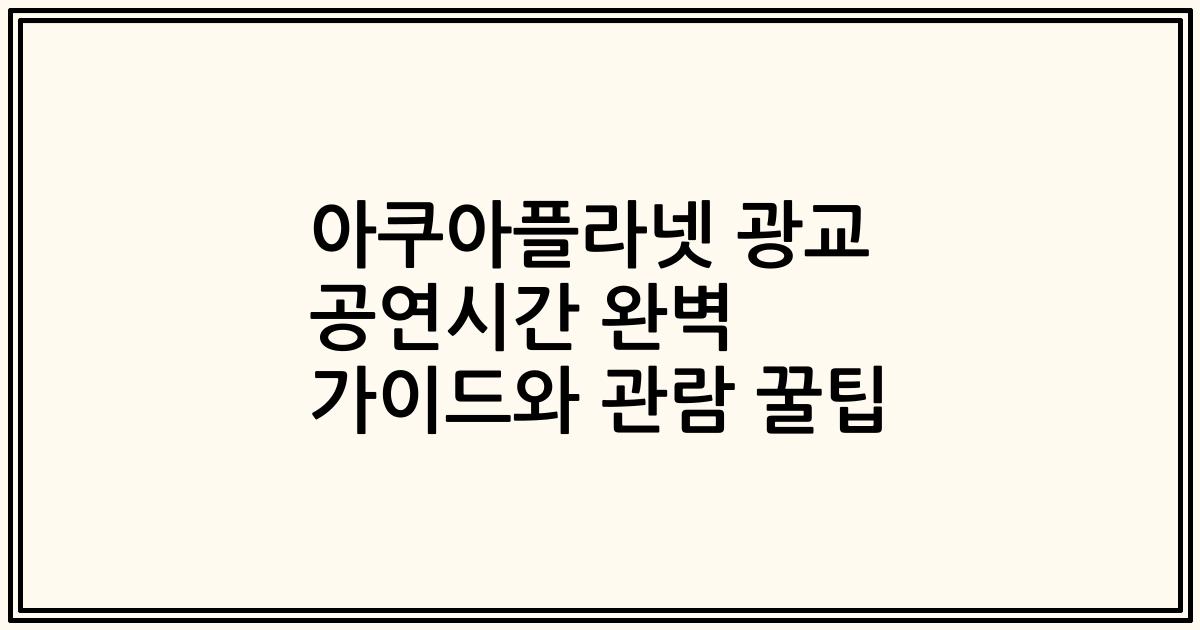 아쿠아플라넷 광교 공연시간 완벽 가이드와 관람 꿀팁