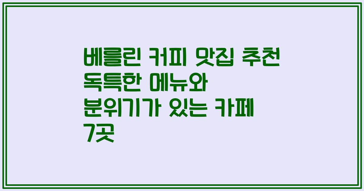 베를린 커피 맛집 추천 독특한 메뉴와 분위기가 있는 카페 7곳