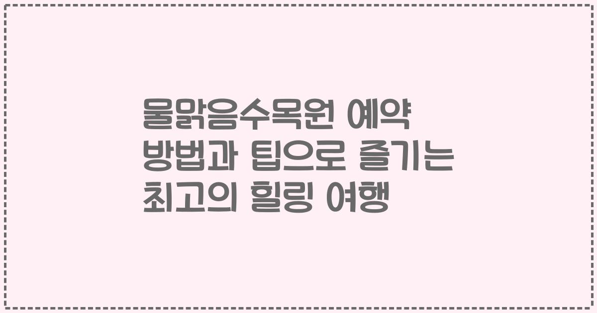 물맑음수목원 예약 방법과 팁으로 즐기는 최고의 힐링 여행