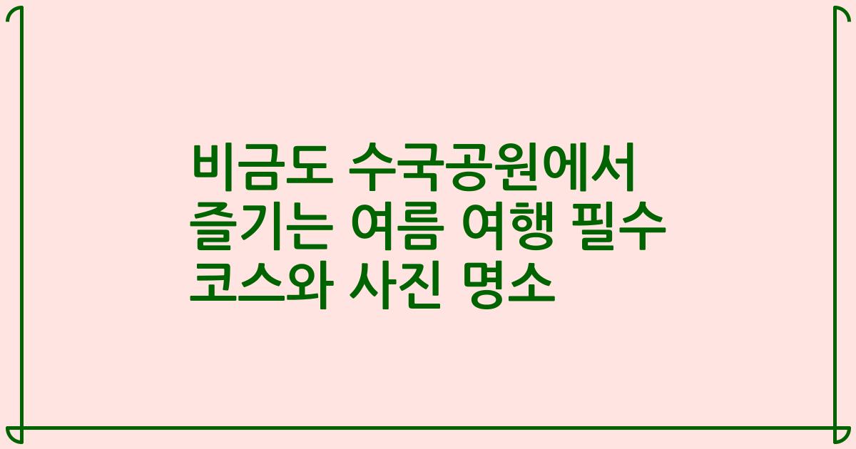 비금도 수국공원에서 즐기는 여름 여행 필수 코스와 사진 명소