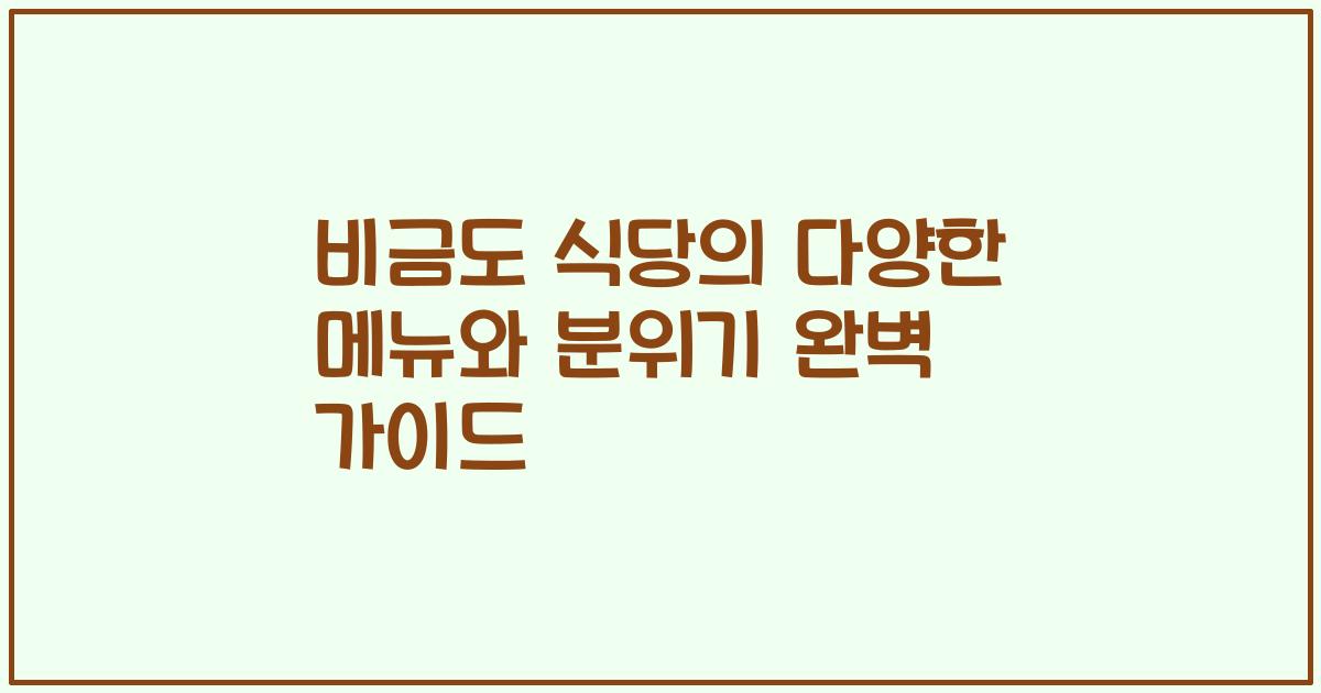 비금도 식당의 다양한 메뉴와 분위기 완벽 가이드