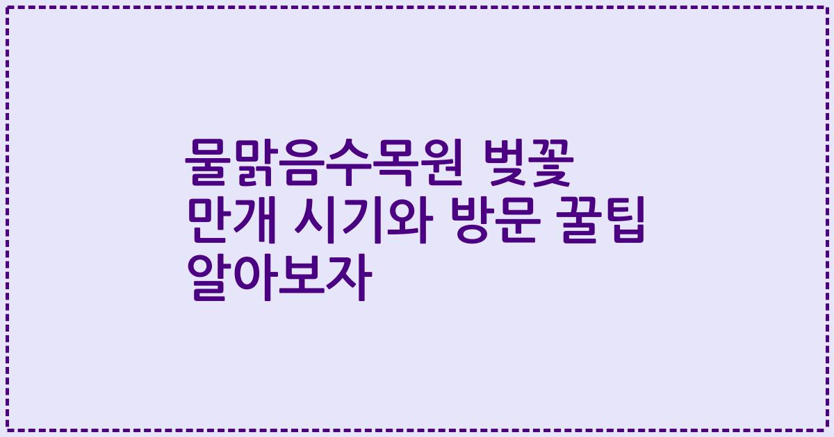 물맑음수목원 벚꽃 만개 시기와 방문 꿀팁 알아보자