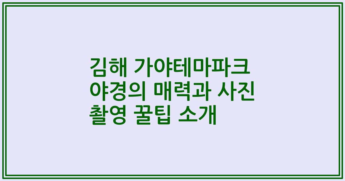김해 가야테마파크 야경의 매력과 사진 촬영 꿀팁 소개