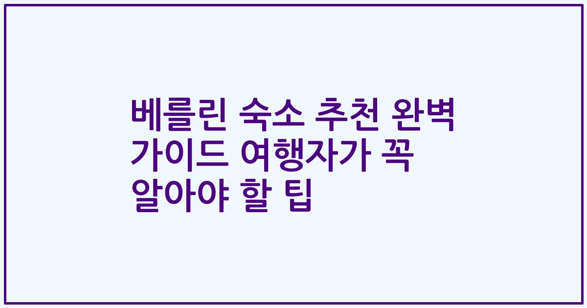 베를린 숙소 추천 완벽 가이드 여행자가 꼭 알아야 할 팁