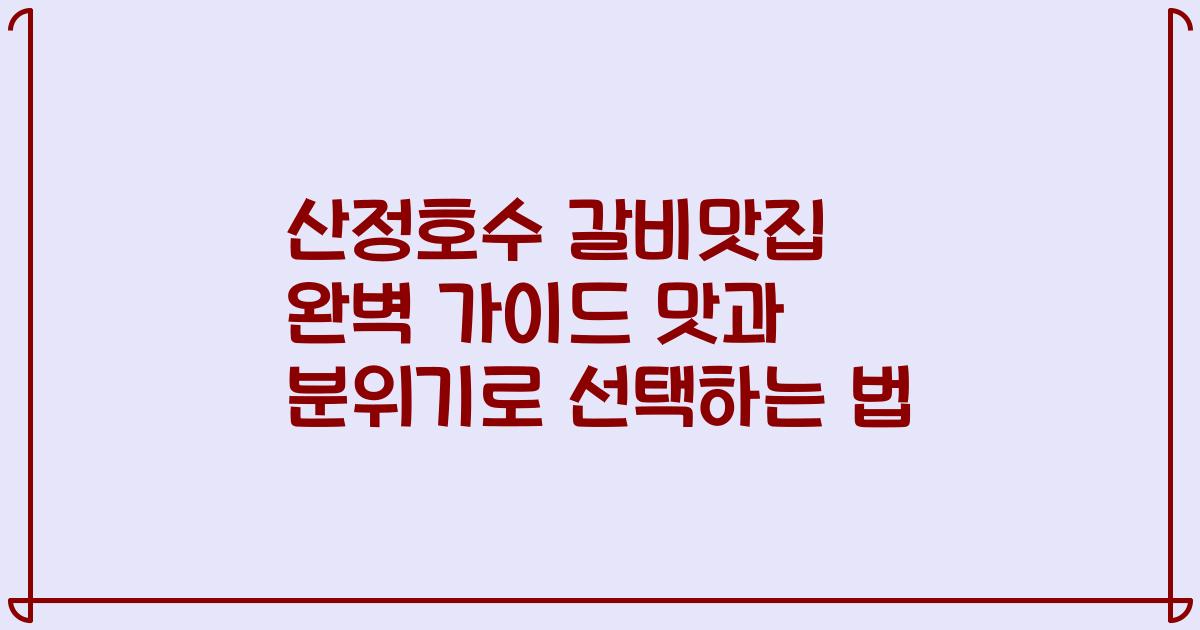 산정호수 갈비맛집 완벽 가이드 맛과 분위기로 선택하는 법