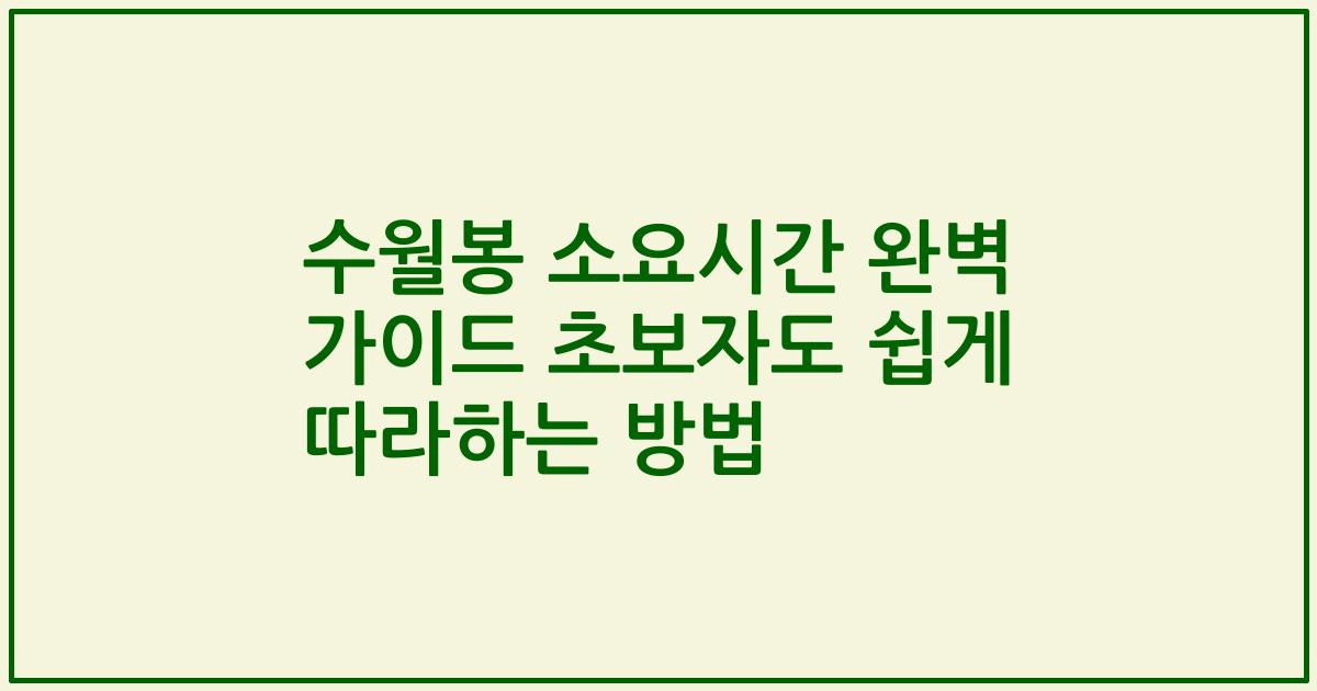 수월봉 소요시간 완벽 가이드 초보자도 쉽게 따라하는 방법