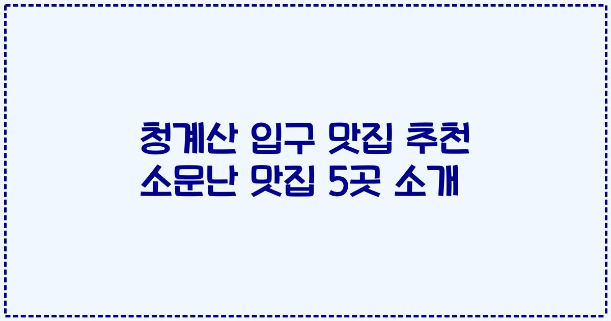 청계산 입구 맛집 추천 소문난 맛집 5곳 소개