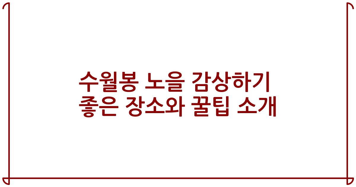 수월봉 노을 감상하기 좋은 장소와 꿀팁 소개