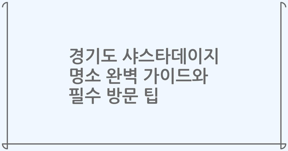 경기도 샤스타데이지 명소 완벽 가이드와 필수 방문 팁