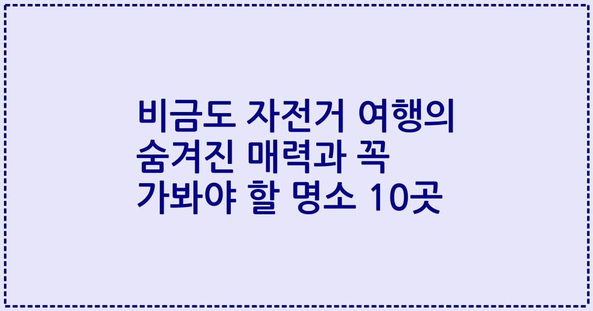 비금도 자전거 여행의 숨겨진 매력과 꼭 가봐야 할 명소 10곳