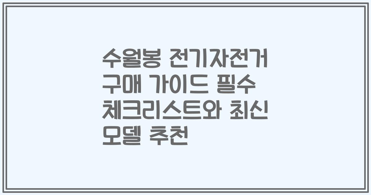 수월봉 전기자전거 구매 가이드 필수 체크리스트와 최신 모델 추천
