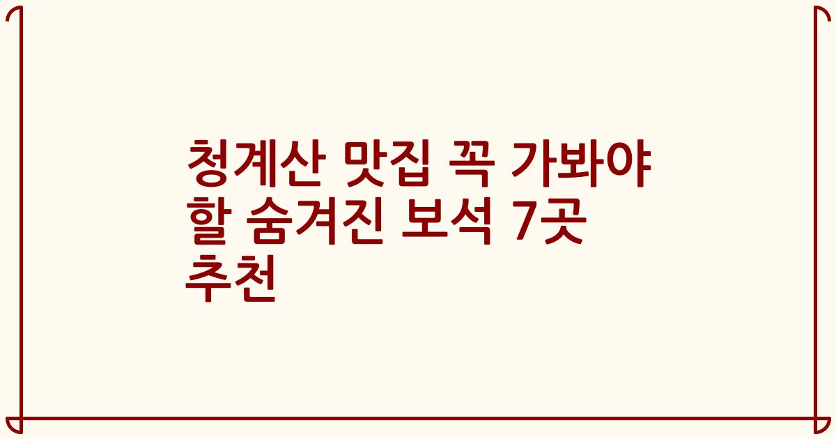 청계산 맛집 꼭 가봐야 할 숨겨진 보석 7곳 추천