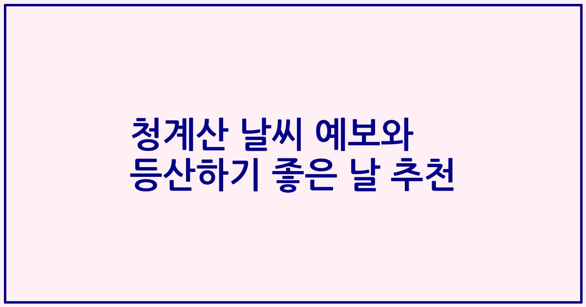 청계산 날씨 예보와 등산하기 좋은 날 추천