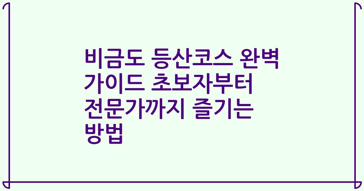 비금도 등산코스 완벽 가이드 초보자부터 전문가까지 즐기는 방법