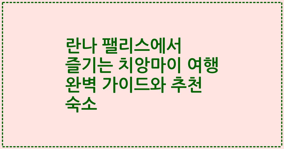 란나 팰리스에서 즐기는 치앙마이 여행 완벽 가이드와 추천 숙소