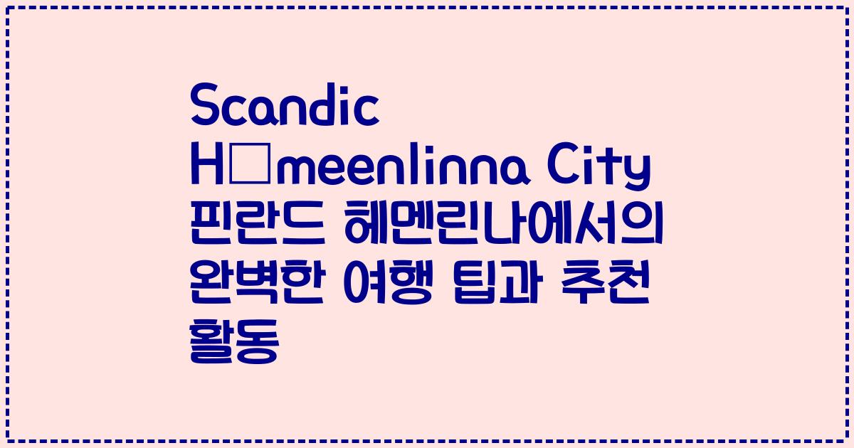 Scandic Hämeenlinna City 핀란드 헤멘린나에서의 완벽한 여행 팁과 추천 활동