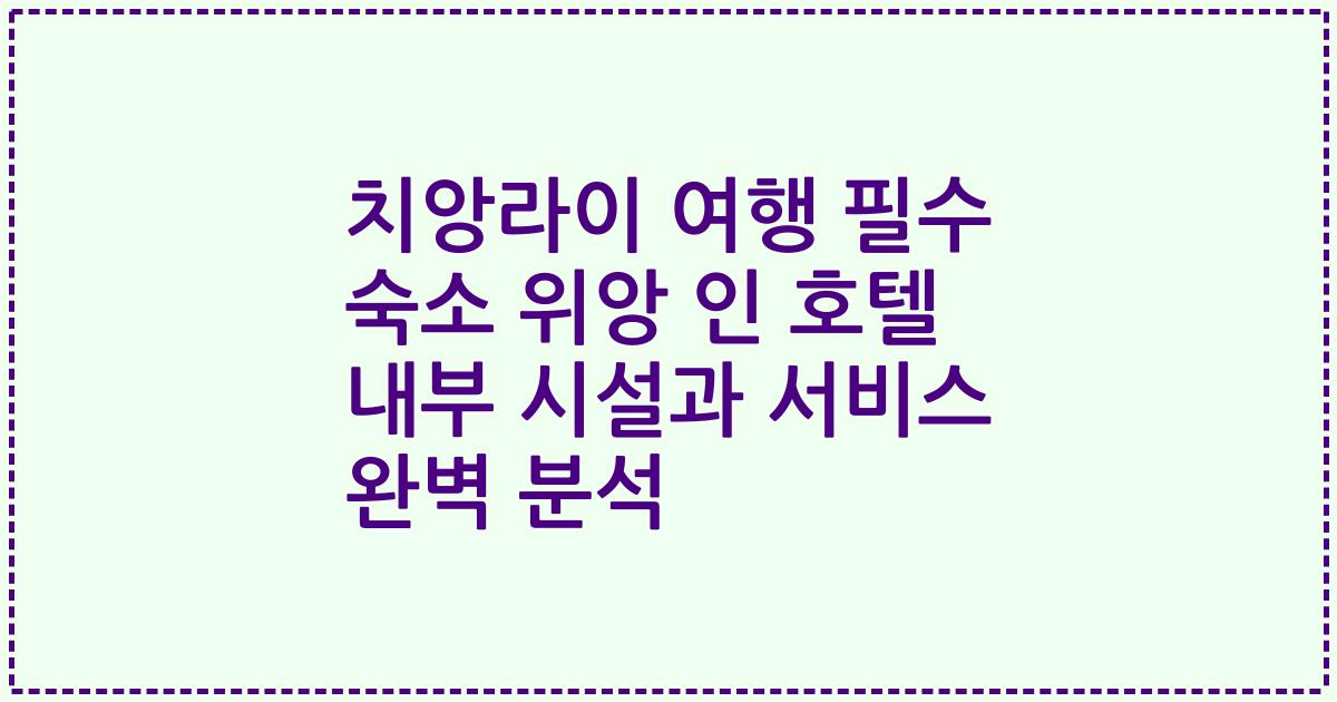 치앙라이 여행 필수 숙소 위앙 인 호텔 내부 시설과 서비스 완벽 분석