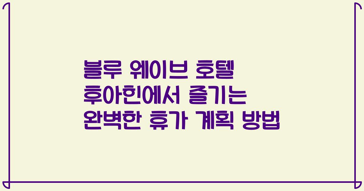블루 웨이브 호텔 후아힌에서 즐기는 완벽한 휴가 계획 방법