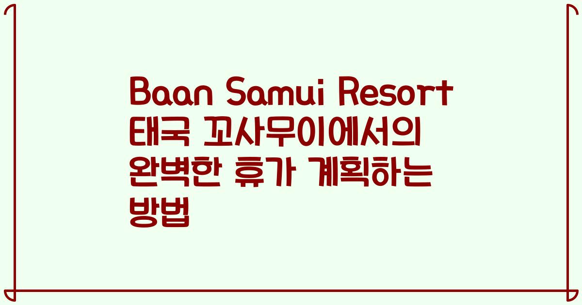 Baan Samui Resort 태국 꼬사무이에서의 완벽한 휴가 계획하는 방법