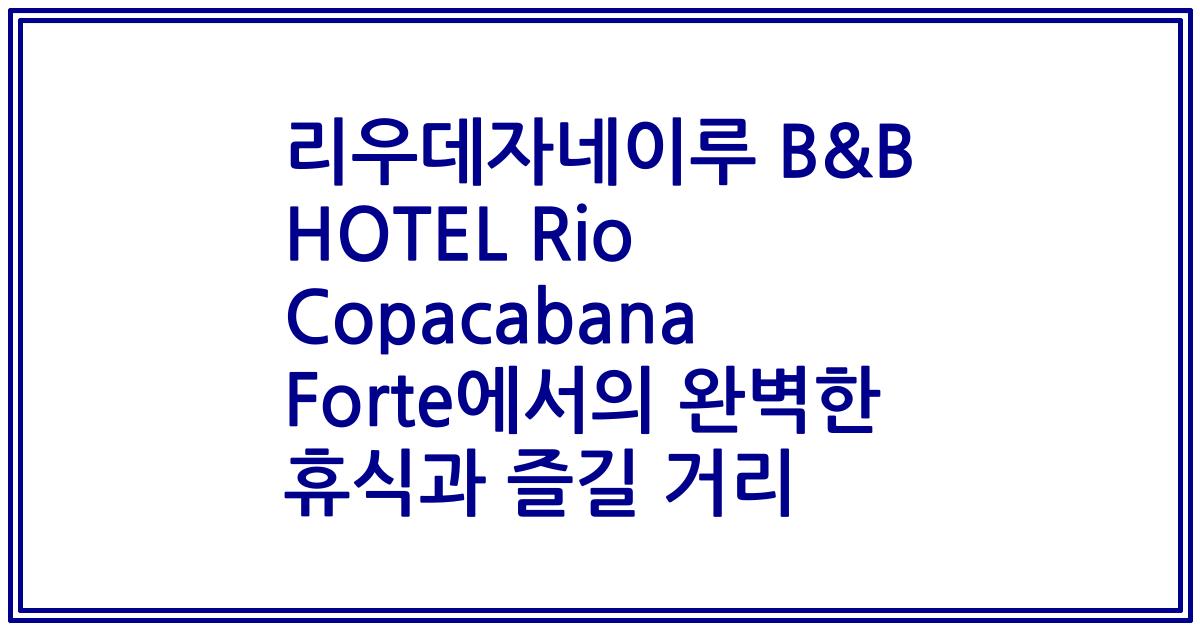 리우데자네이루 B&B HOTEL Rio Copacabana Forte에서의 완벽한 휴식과 즐길 거리
