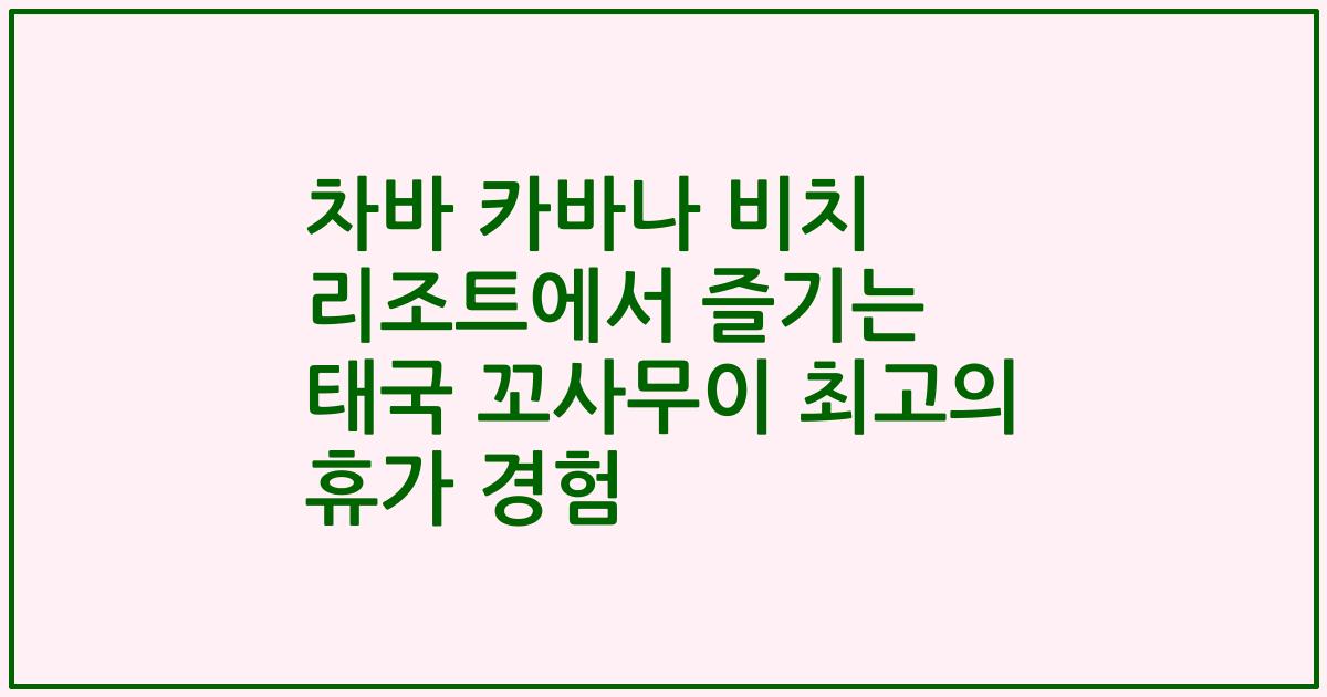 차바 카바나 비치 리조트에서 즐기는 태국 꼬사무이 최고의 휴가 경험