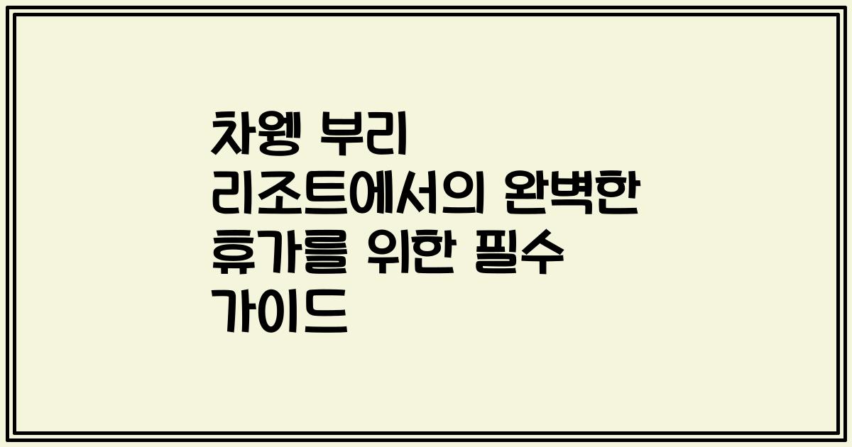 차웽 부리 리조트에서의 완벽한 휴가를 위한 필수 가이드