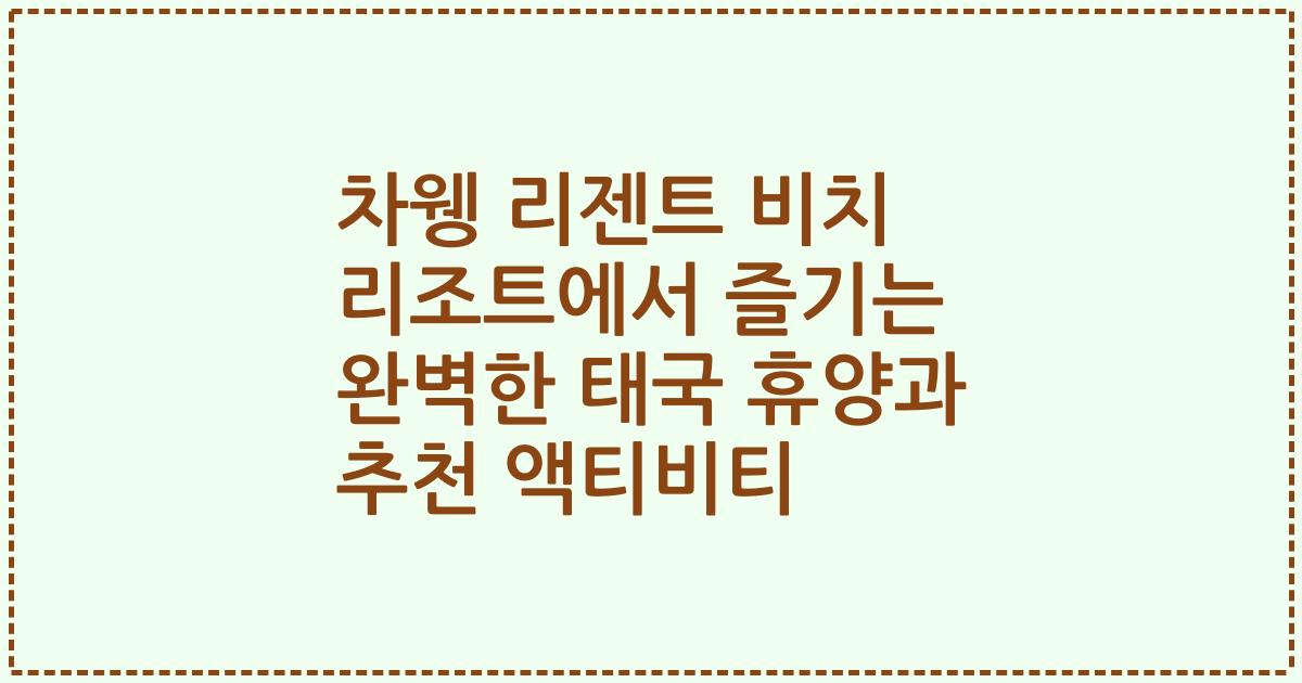 차웽 리젠트 비치 리조트에서 즐기는 완벽한 태국 휴양과 추천 액티비티