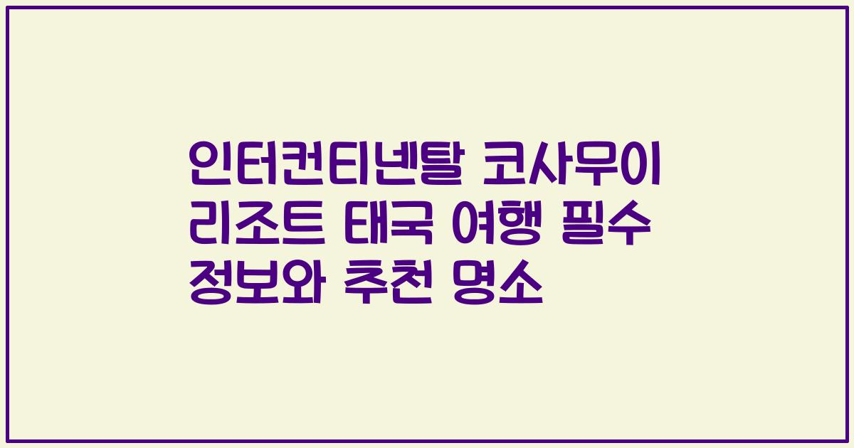 인터컨티넨탈 코사무이 리조트 태국 여행 필수 정보와 추천 명소