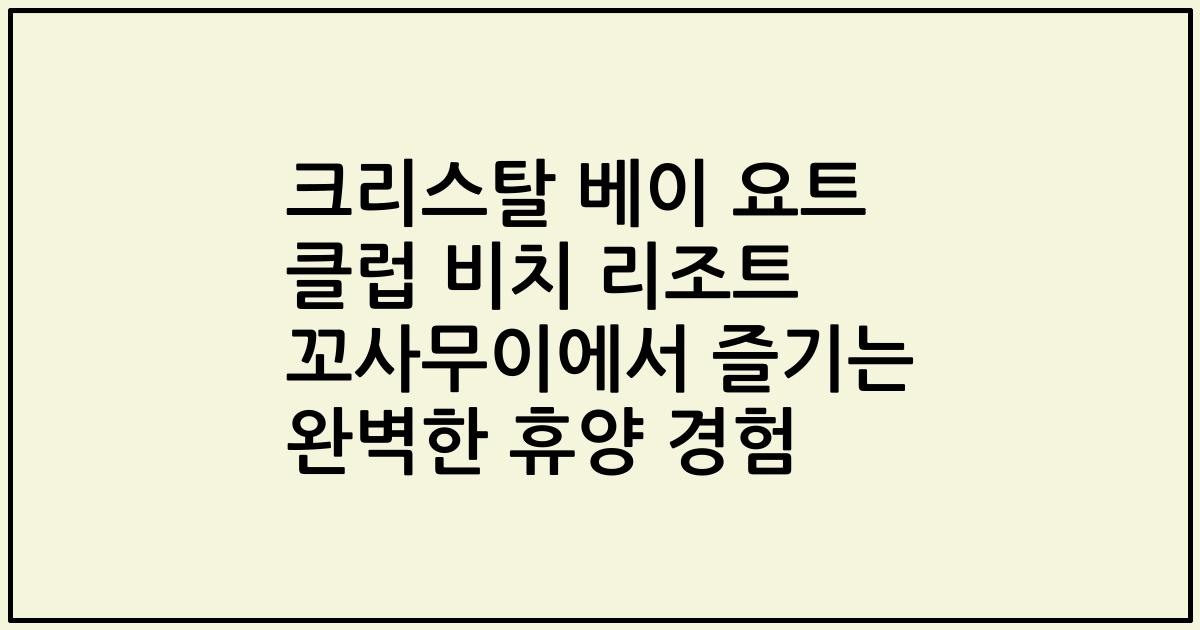 크리스탈 베이 요트 클럽 비치 리조트 꼬사무이에서 즐기는 완벽한 휴양 경험