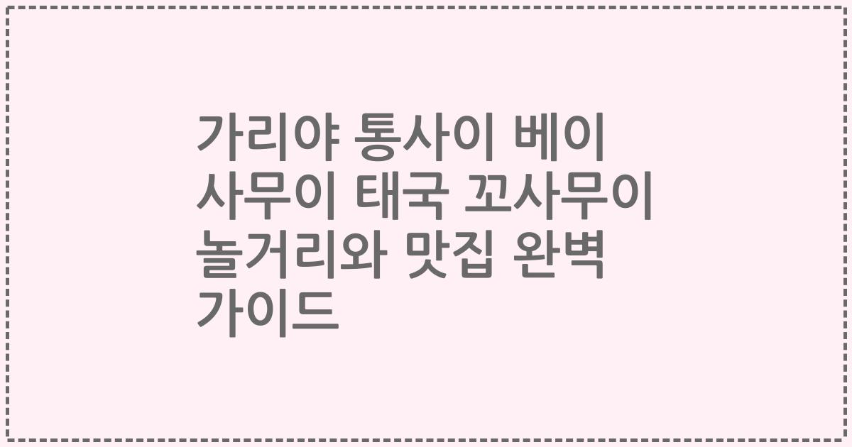 가리야 통사이 베이 사무이 태국 꼬사무이 놀거리와 맛집 완벽 가이드