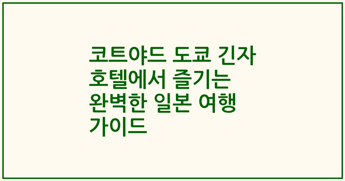 코트야드 도쿄 긴자 호텔에서 즐기는 완벽한 일본 여행 가이드