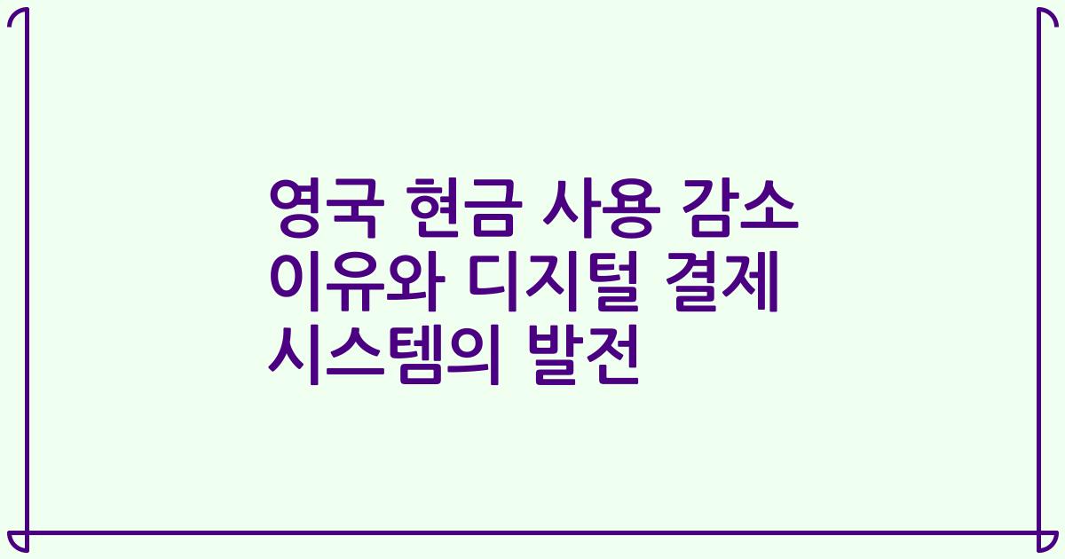 영국 현금 사용 감소 이유와 디지털 결제 시스템의 발전