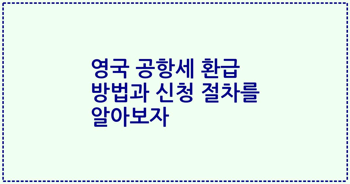 영국 공항세 환급 방법과 신청 절차를 알아보자