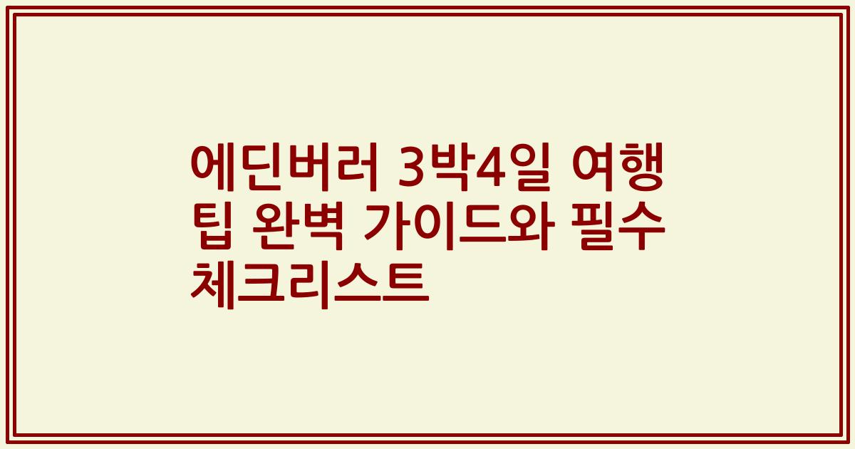 에딘버러 3박4일 여행 팁 완벽 가이드와 필수 체크리스트