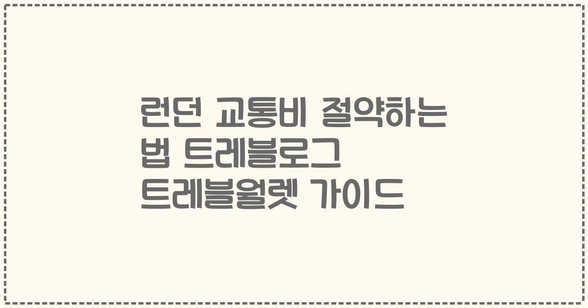 런던 교통비 절약하는 법 트레블로그 트레블월렛 가이드