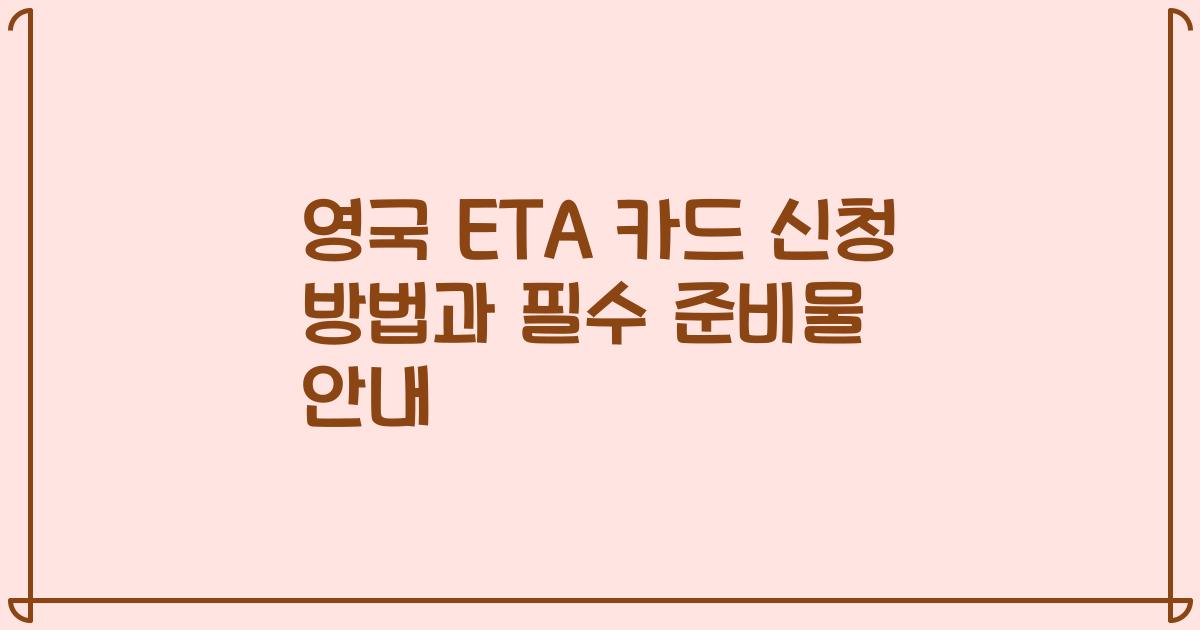 영국 ETA 카드 신청 방법과 필수 준비물 안내
