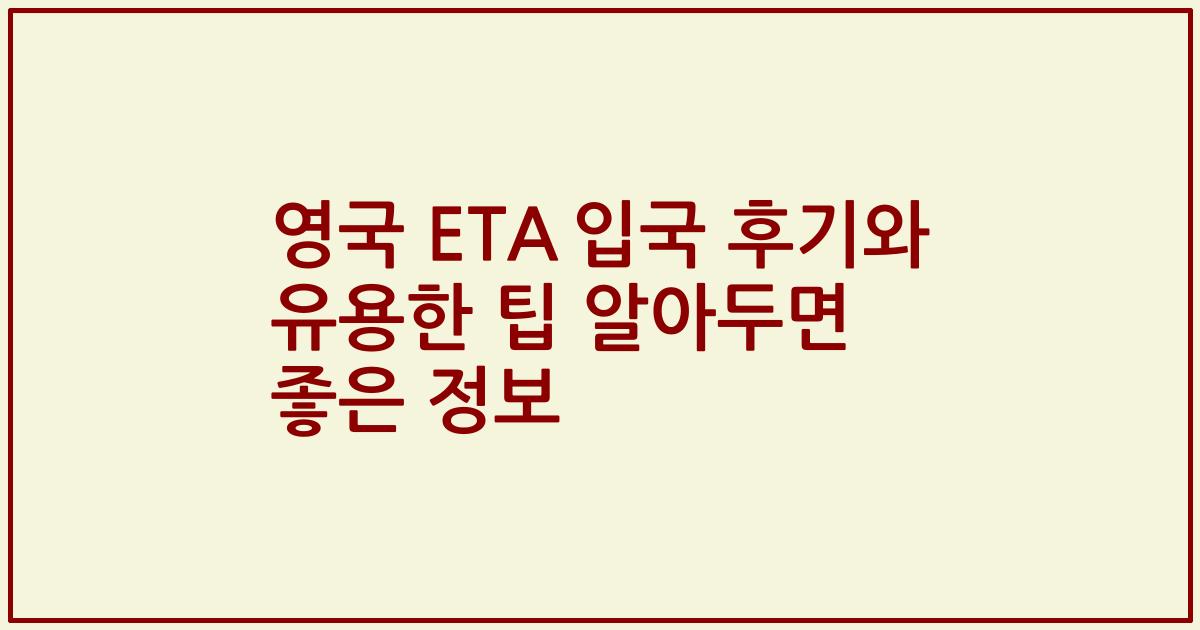 영국 ETA 입국 후기와 유용한 팁 알아두면 좋은 정보