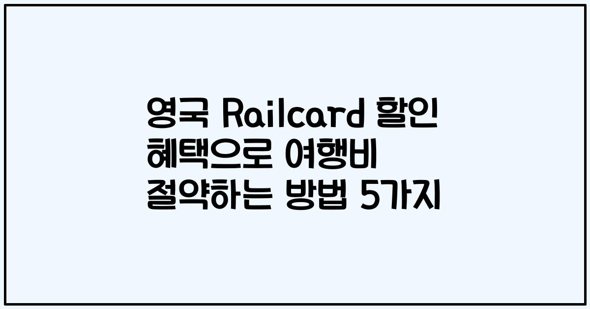 영국 Railcard 할인 혜택으로 여행비 절약하는 방법 5가지