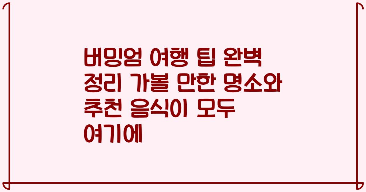 버밍엄 여행 팁 완벽 정리 가볼 만한 명소와 추천 음식이 모두 여기에