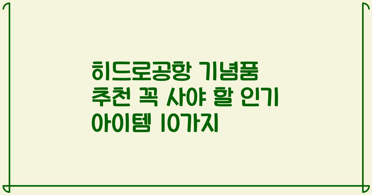 히드로공항 기념품 추천 꼭 사야 할 인기 아이템 10가지