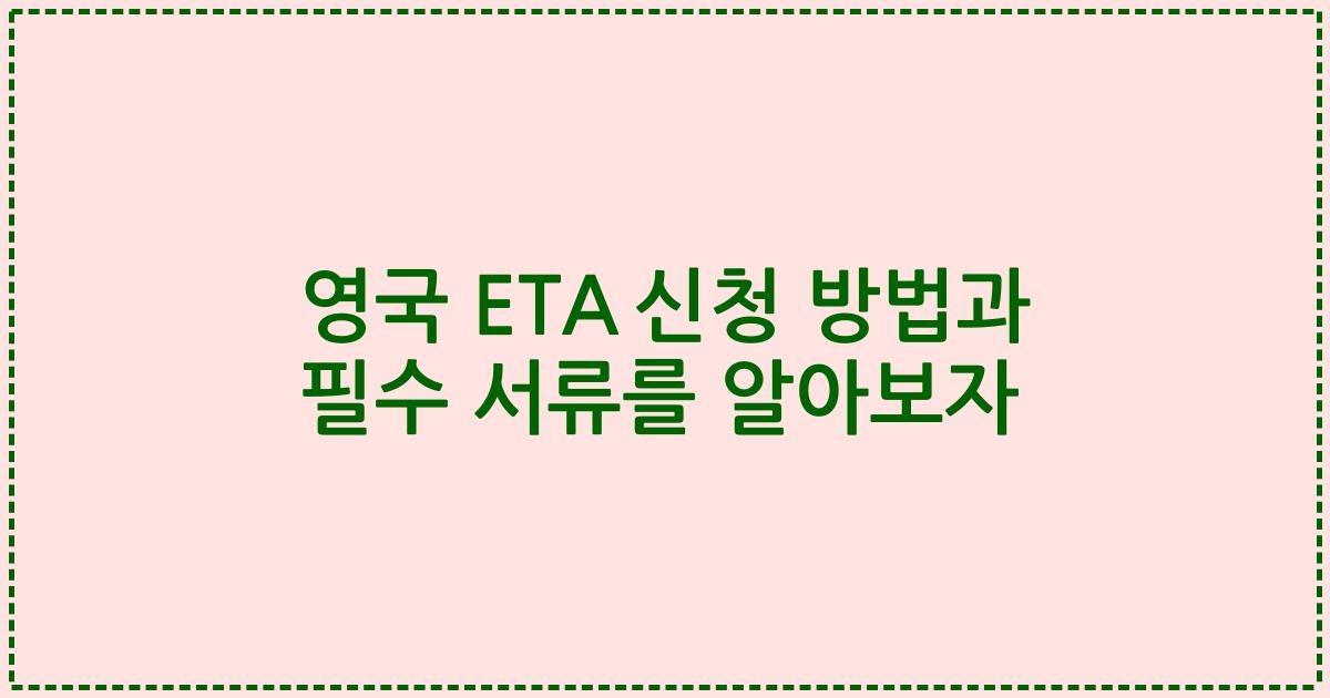 영국 ETA 신청 방법과 필수 서류를 알아보자