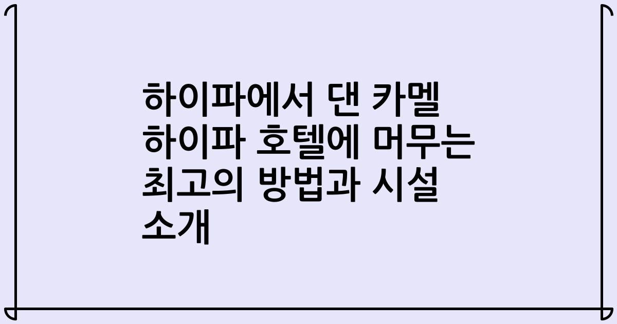 하이파에서 댄 카멜 하이파 호텔에 머무는 최고의 방법과 시설 소개